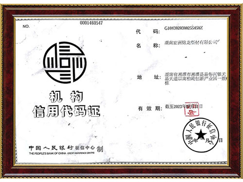 宏洲錦龍機(jī)構(gòu)信用代碼證