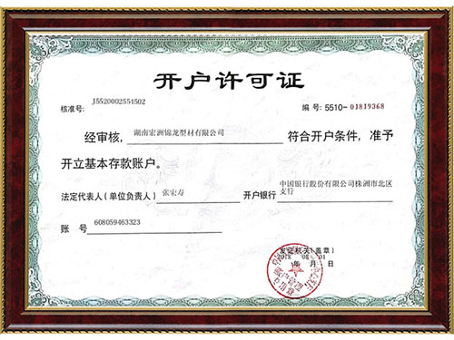 開(kāi)戶許可證