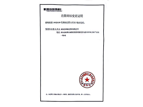 注冊(cè)商標(biāo)變更證明
