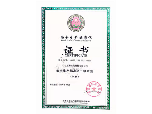 安全生產(chǎn)標(biāo)準(zhǔn)化證書(shū)